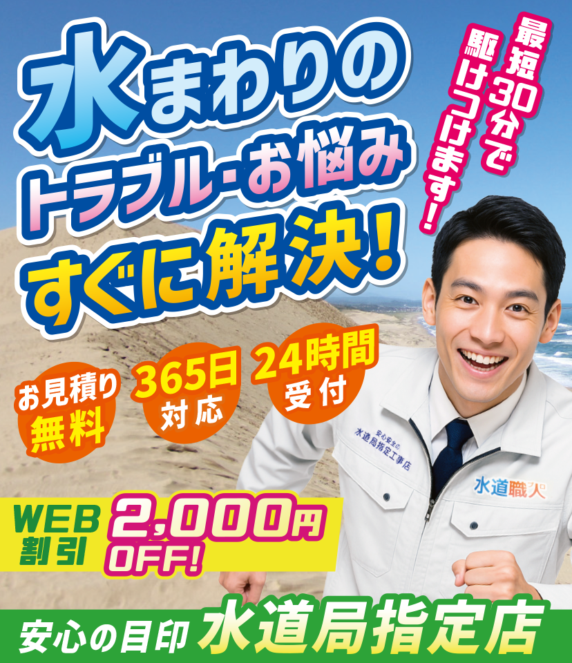鳥取の皆様の水まわりのトラブル・お悩み何でもサポート！！